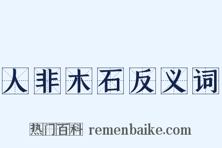 人非木石反义词是什么意思的图片